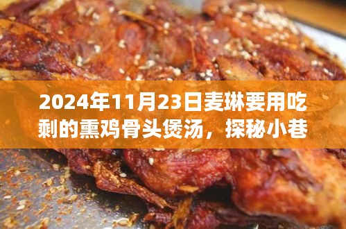 麦琳探秘，小巷深处的熏鸡骨汤馆，2024年11月23日的汤香传奇