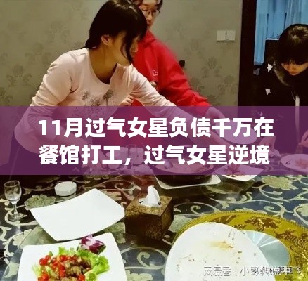 负债千万却逆袭重生，过气女星餐馆打工之旅的深度剖析