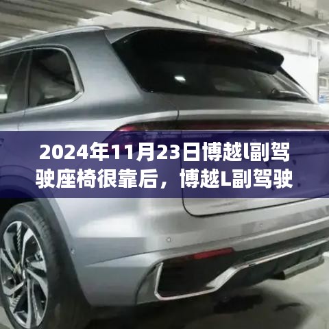 2024年11月23日博越l副驾驶座椅很靠后，博越L副驾驶座椅设计背后的考量，位置调整的重要性与争议