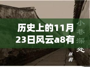 揭秘风云A8充值背后的故事，历史11月23日风云充值方式及风云小店的探秘之旅