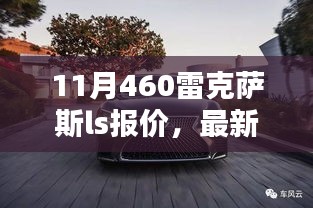 11月雷克萨斯LS系列最新报价及分析，旗舰轿车选购指南