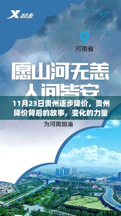 贵州降价背后的故事，变化的力量与学习魅力之探索