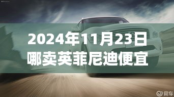 探寻英菲尼迪最佳购车渠道，省钱攻略大揭秘，2024年11月23日购车指南