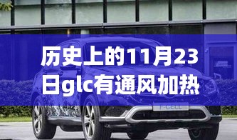 历史上的11月23日GLC车型的通风加热系统演变史探究