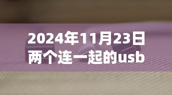 双接口的力量，USB连接未来，重塑自信与成就感学习之旅（2024年11月23日）