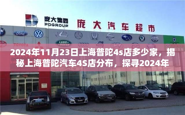 揭秘上海普陀汽车4S店分布，探寻最新数据，了解真实情况（附详细店铺名单）