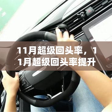 11月超级回头率，11月超级回头率提升秘籍，一步步成为行业佼佼者