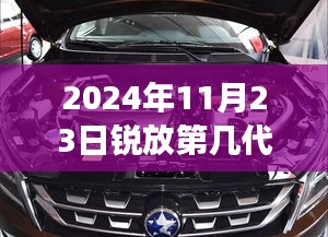 锐放第X代CVT技术，智能重塑驾驶体验，掌握未来驾驶尽在锐放CVT（2024年11月23日）