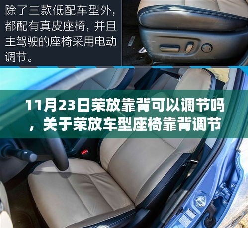 关于荣放车型座椅靠背调节功能的详解，11月23日特别关注能否调节荣放靠背
