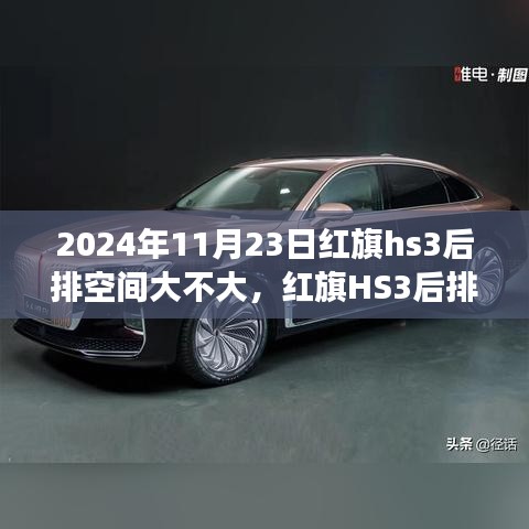 红旗HS3后排空间解析，2024年11月23日，红旗HS3后排空间是宽敞还是拥挤？