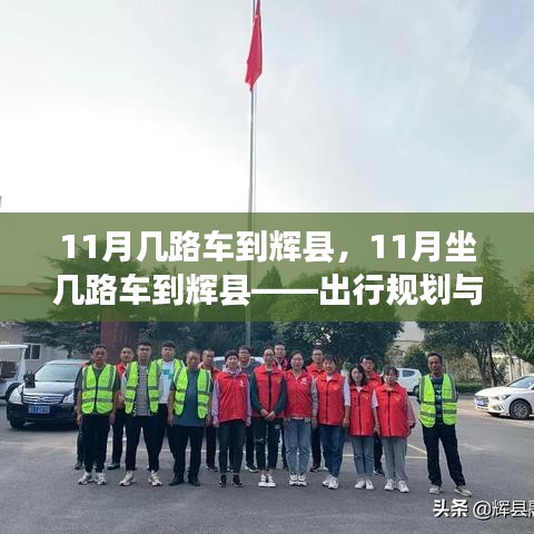 辉县出行指南，11月最佳乘车路线规划