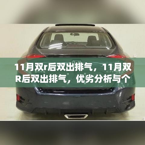 11月双R后双出排气，优劣分析与个人立场探讨