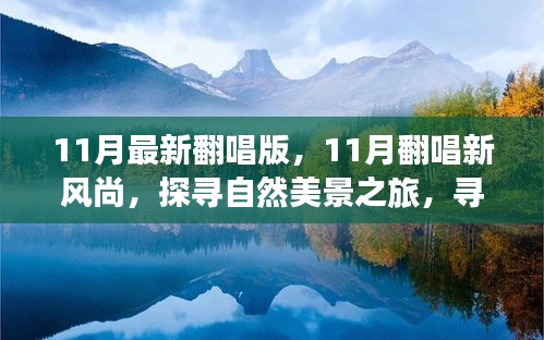 11月翻唱新风潮，探寻自然美景，寻找内心宁静之旅