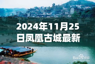 凤凰古城门面出租全面评测与深度分析，体验与对比，2024年最新资讯