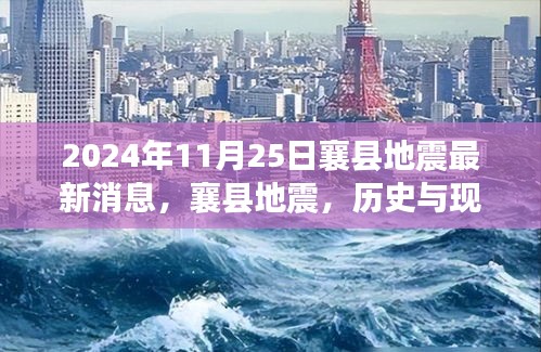 襄县地震，历史与现实的交汇，时代考验下的抗震挑战（最新消息）