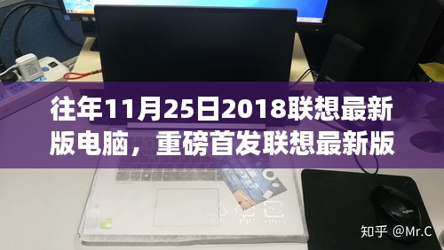 重磅首发！联想最新版电脑革新科技，重塑生活，开启智能之旅体验