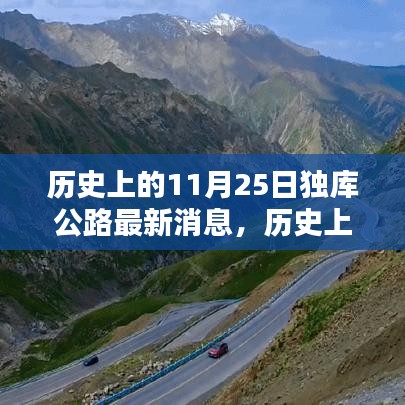 历史上的11月25日，独库公路最新消息全面评测介绍