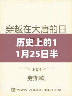 历史上的11月25日与半弯弯的小说更新，文学价值及深度探讨