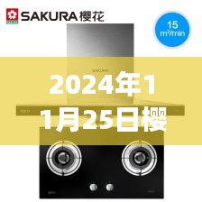 革命性樱花油烟机，未来厨房的科技新宠——展望樱花油烟机热门款2024年