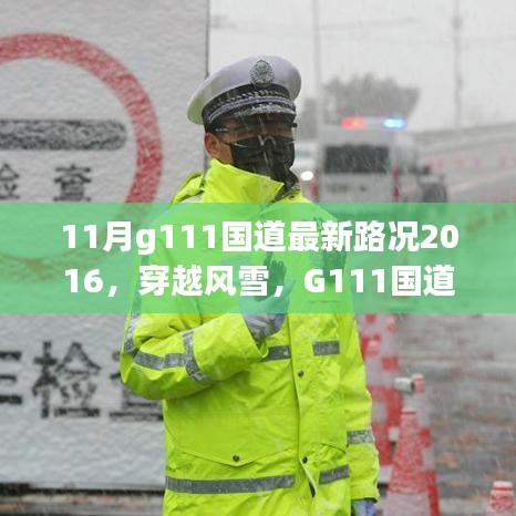 穿越风雪，G111国道冬季变迁与最新路况（2016年11月）