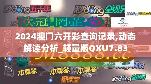 2024澳门六开彩查询记录,动态解读分析_轻量版QXU7.83