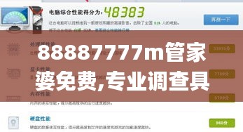 88887777m管家婆免费,专业调查具体解析_云端版QTG7.84