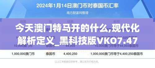 今天澳门特马开的什么,现代化解析定义_黑科技版VKO7.47