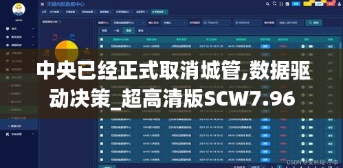 中央已经正式取消城管,数据驱动决策_超高清版SCW7.96