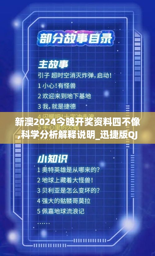 新澳2024今晚开奖资料四不像,科学分析解释说明_迅捷版QJA7.26