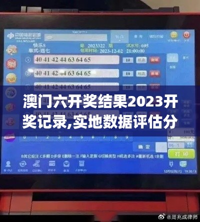 澳门六开奖结果2023开奖记录,实地数据评估分析_分析版UZD7.33