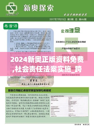 2024新奥正版资料免费,社会责任法案实施_跨平台版XRU7.81