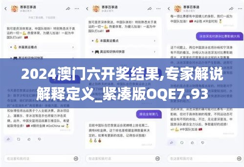 2024澳门六开奖结果,专家解说解释定义_紧凑版OQE7.93