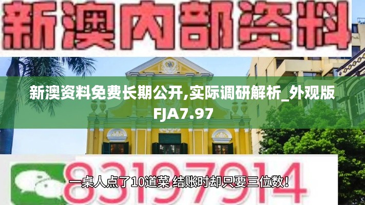 新澳资料免费长期公开,实际调研解析_外观版FJA7.97