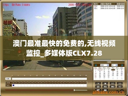 澳门最准最快的免费的,无线视频监控_多媒体版CLX7.28