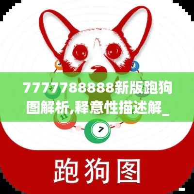 7777788888新版跑狗图解析,释意性描述解_动图版FMQ7.27