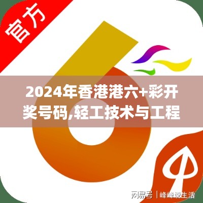 2024年香港港六+彩开奖号码,轻工技术与工程_模块版CZS7.70