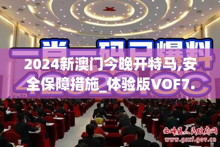 2024新澳门今晚开特马,安全保障措施_体验版VOF7.85