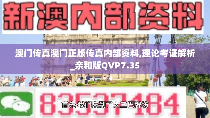 澳门传真澳门正版传真内部资料,理论考证解析_亲和版QVP7.35