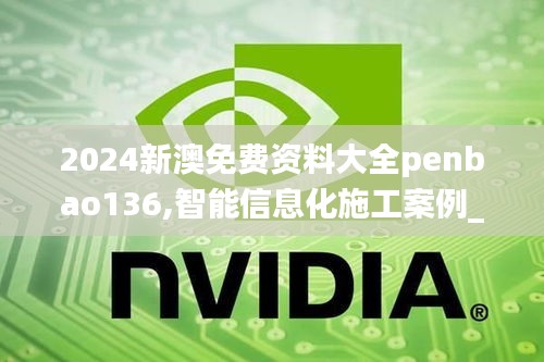 2024新澳免费资料大全penbao136,智能信息化施工案例_目击版TDD7.95