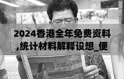 2024香港全年免费资料,统计材料解释设想_便携版KYX7.89