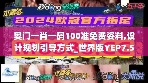 奥门一肖一码100准免费姿料,设计规划引导方式_世界版YEP7.52