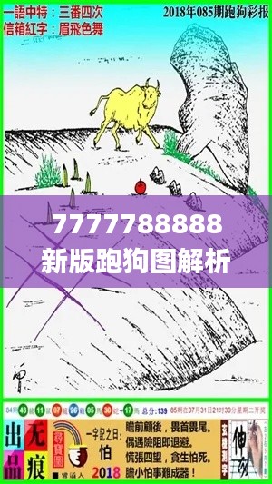 7777788888新版跑狗图解析,现象分析定义_采购版DKV7.91