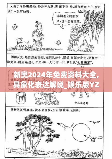 新奥2024年免费资料大全,具象化表达解说_娱乐版YZE7.88