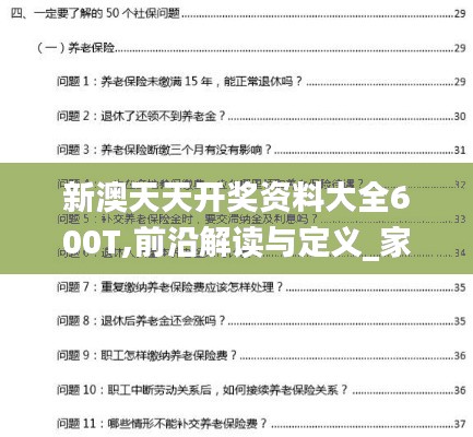 新澳天天开奖资料大全600T,前沿解读与定义_家庭版NLB7.6