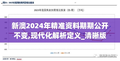 新澳2024年精准资料期期公开不变,现代化解析定义_清晰版XAR7.26