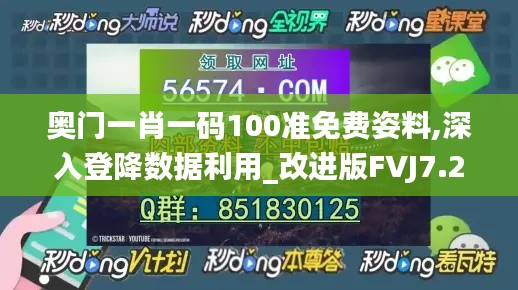 奥门一肖一码100准免费姿料,深入登降数据利用_改进版FVJ7.21