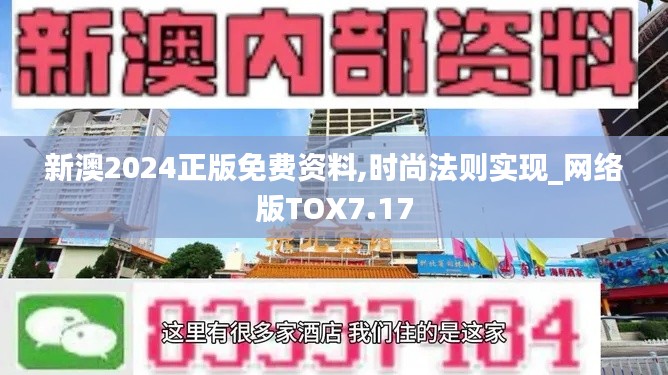 新澳2024正版免费资料,时尚法则实现_网络版TOX7.17