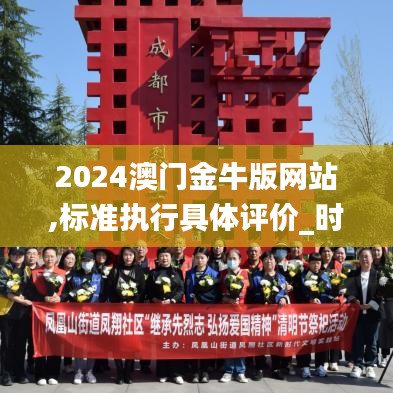 2024澳门金牛版网站,标准执行具体评价_时尚版HUV7.79