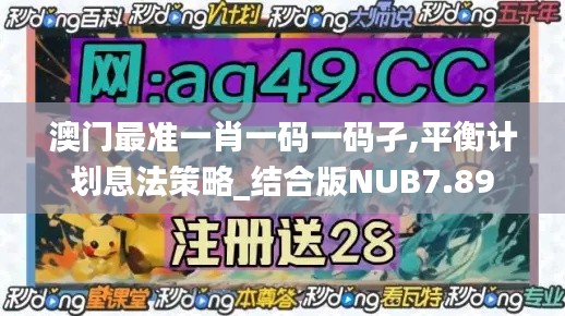 澳门最准一肖一码一码孑,平衡计划息法策略_结合版NUB7.89