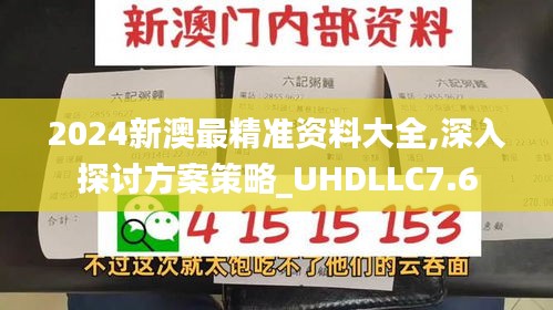 2024新澳最精准资料大全,深入探讨方案策略_UHDLLC7.6